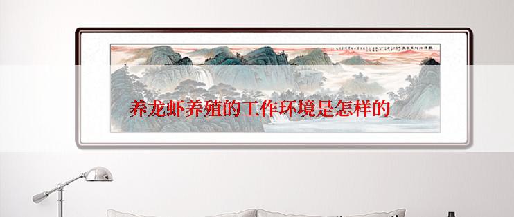  养龙虾养殖的工作环境是怎样的