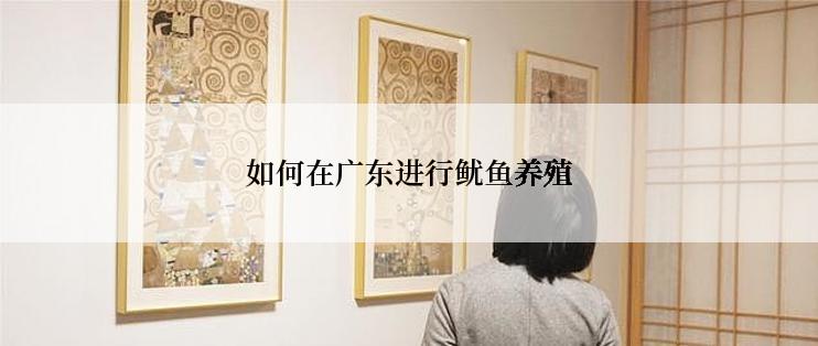 如何在广东进行鱿鱼养殖