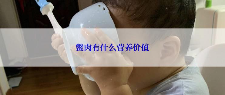鳖肉有什么营养价值