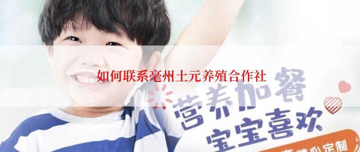  如何联系毫州土元养殖合作社