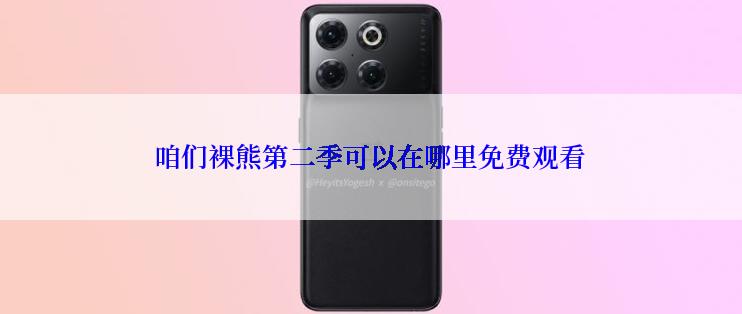 咱们裸熊第二季可以在哪里免费观看