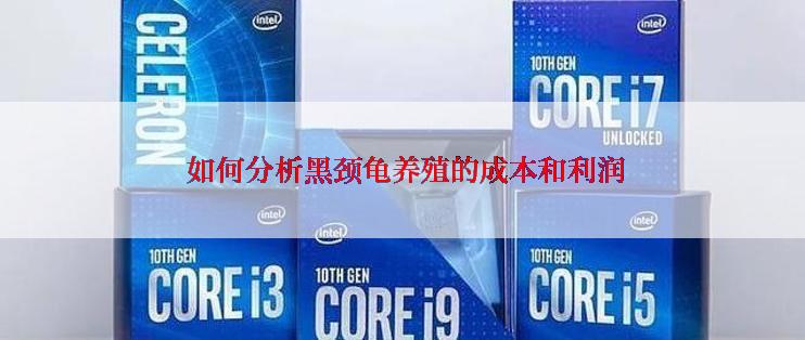 如何分析黑颈龟养殖的成本和利润