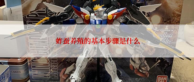  蚱蚕养殖的基本步骤是什么