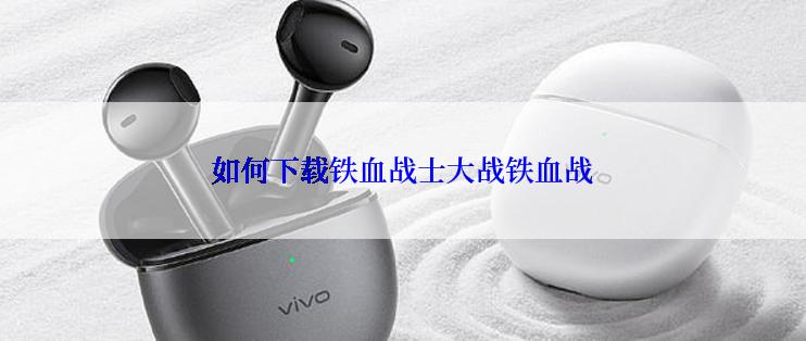 如何下载铁血战士大战铁血战