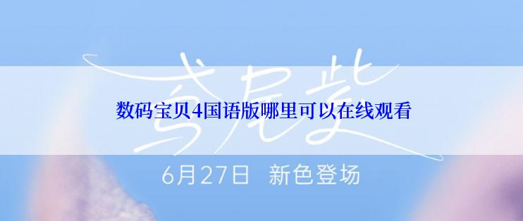  数码宝贝4国语版哪里可以在线观看