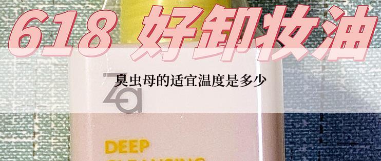 臭虫母的适宜温度是多少