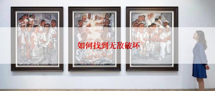  如何找到无敌破坏
