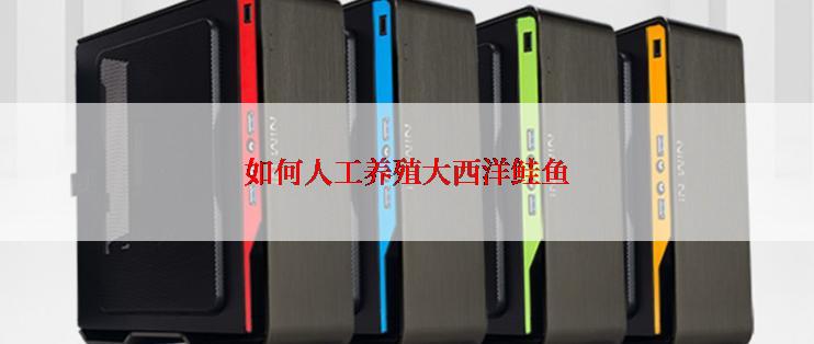 如何人工养殖大西洋鲑鱼