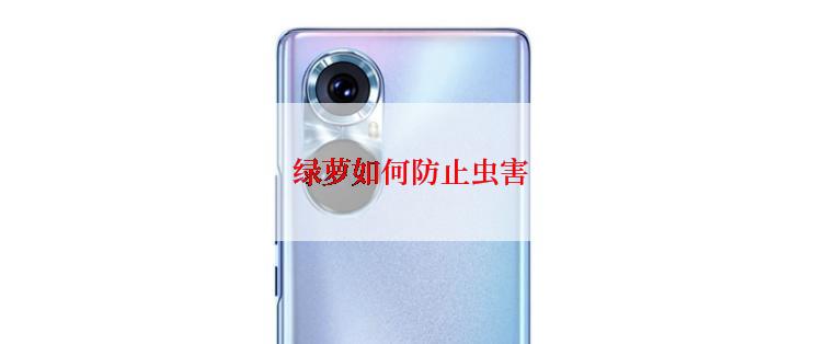  绿萝如何防止虫害