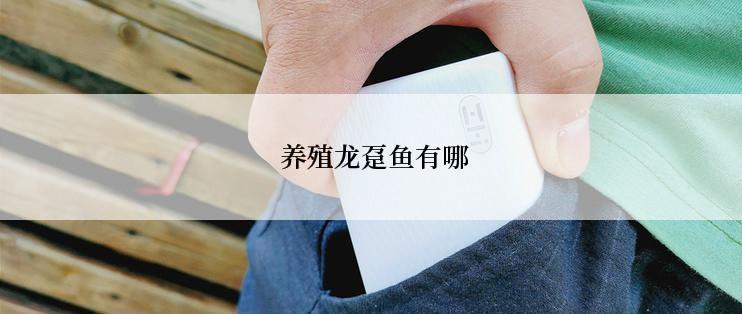  养殖龙趸鱼有哪