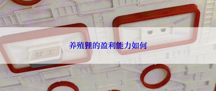 养殖狸的盈利能力如何