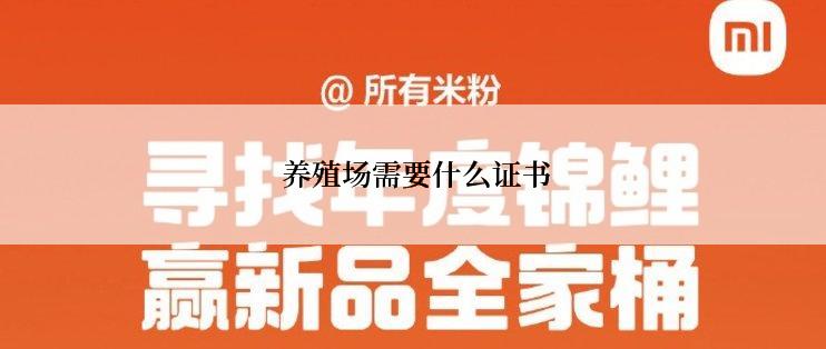  养殖场需要什么证书