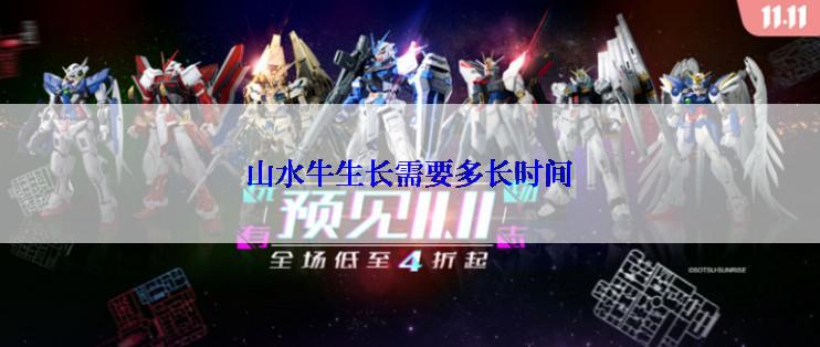 山水牛生长需要多长时间