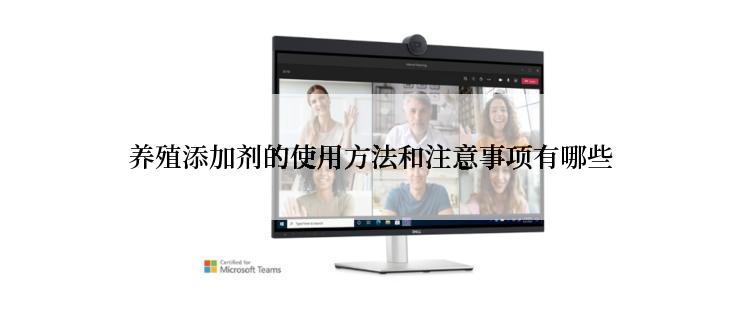 养殖添加剂的使用方法和注意事项有哪些