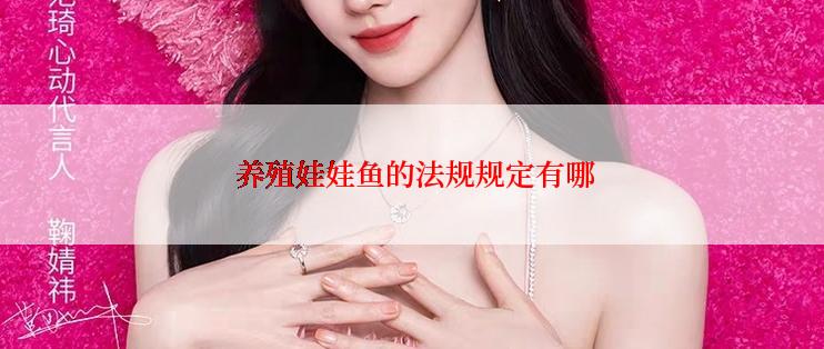  养殖娃娃鱼的法规规定有哪