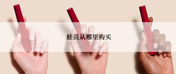  蛙苗从哪里购买