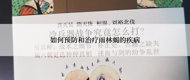 如何预防和治疗雨林蝎的疾病