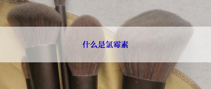 什么是氯霉素
