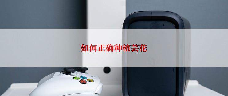 如何正确种植芸花