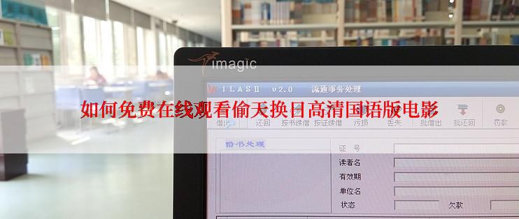 如何免费在线观看偷天换日高清国语版电影
