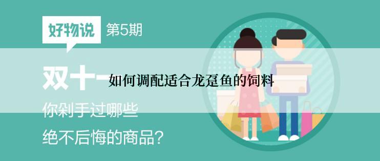  如何调配适合龙趸鱼的饲料