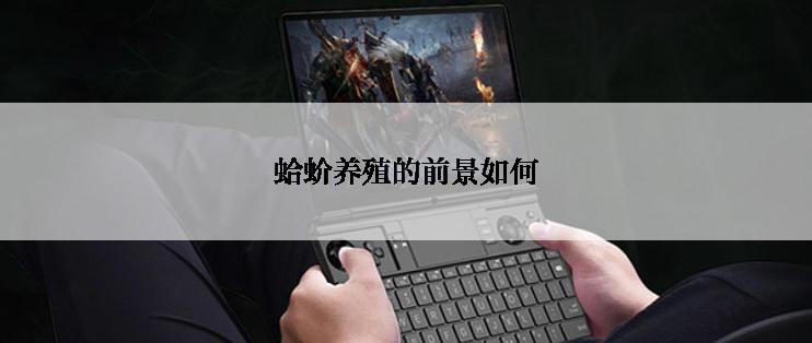 蛤蚧养殖的前景如何
