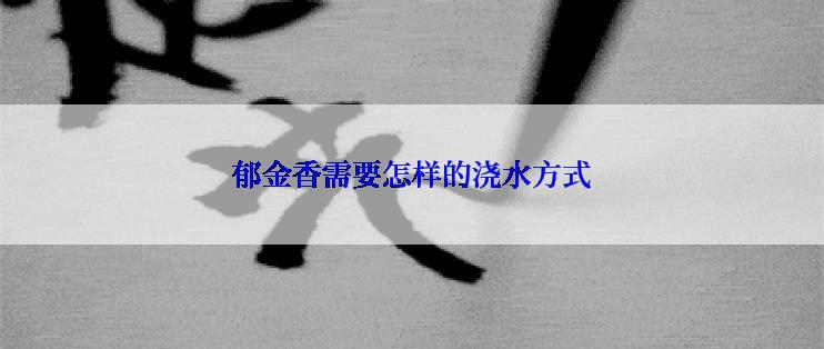 郁金香需要怎样的浇水方式
