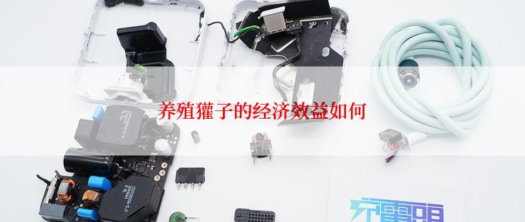 养殖獾子的经济效益如何