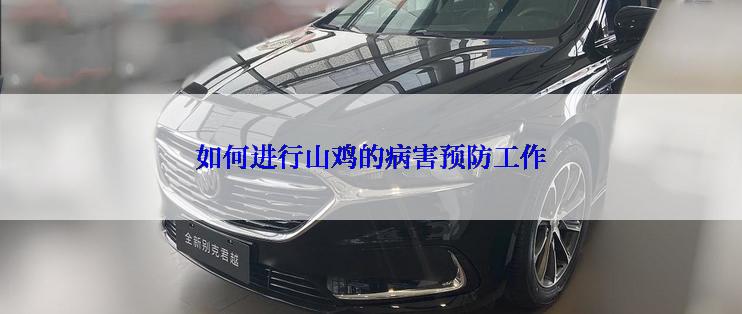 如何进行山鸡的病害预防工作
