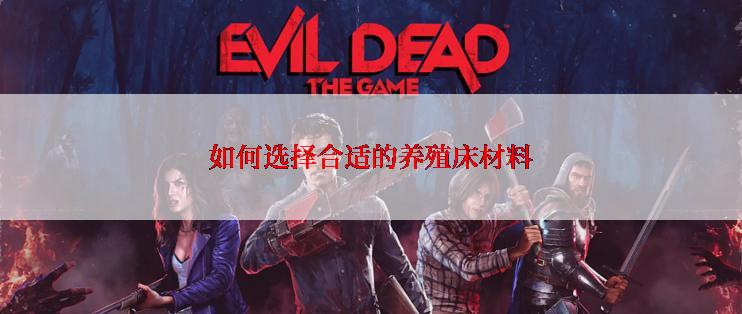 如何选择合适的养殖床材料