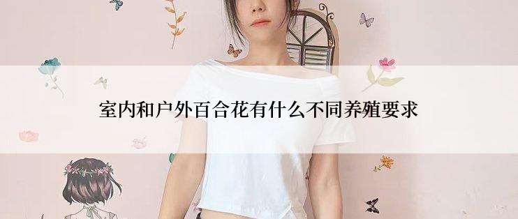 室内和户外百合花有什么不同养殖要求