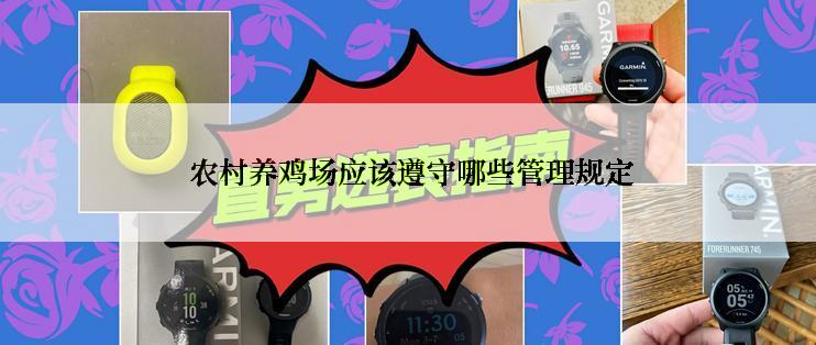  农村养鸡场应该遵守哪些管理规定