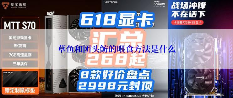 草鱼和团头鲂的喂食方法是什么