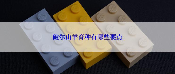 破尔山羊育种有哪些要点