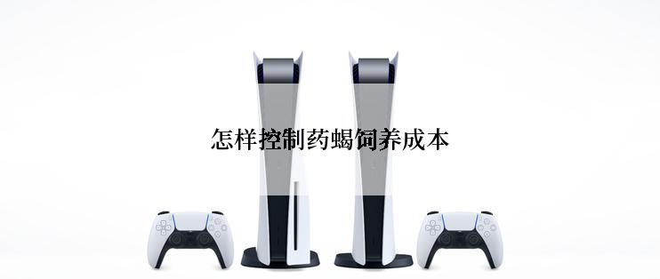 怎样控制药蝎饲养成本
