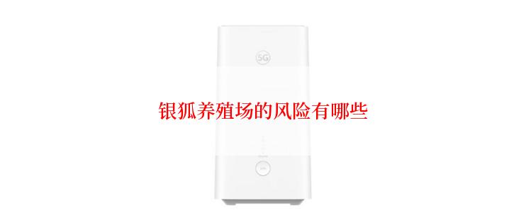 银狐养殖场的风险有哪些