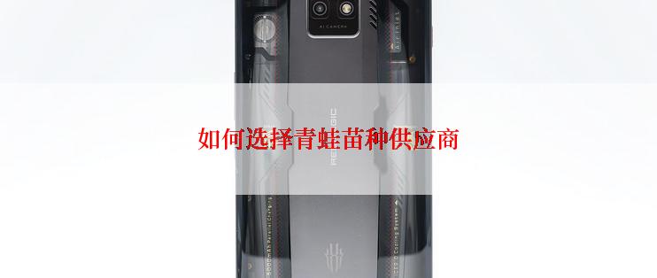 如何选择青蛙苗种供应商