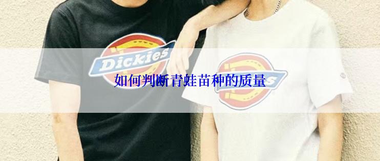 如何判断青蛙苗种的质量