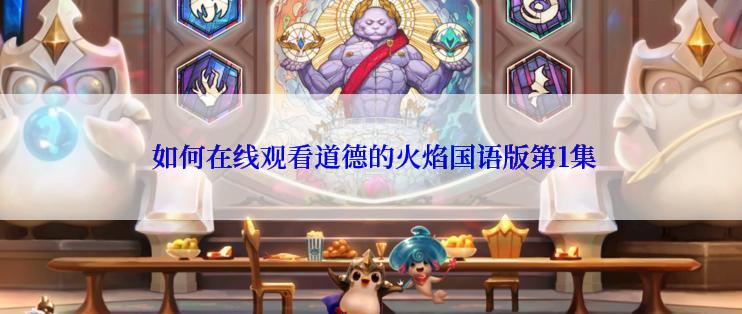  如何在线观看道德的火焰国语版第1集