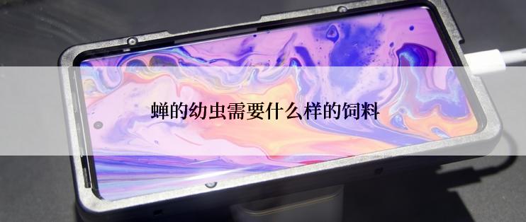 蝉的幼虫需要什么样的饲料