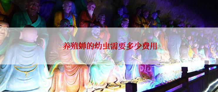  养殖蝉的幼虫需要多少费用
