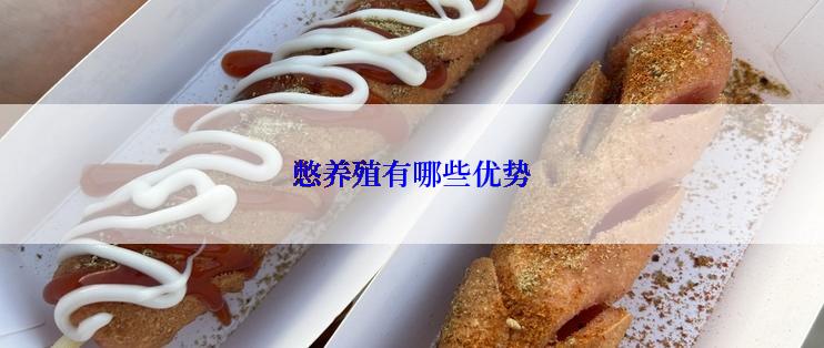 憋养殖有哪些优势