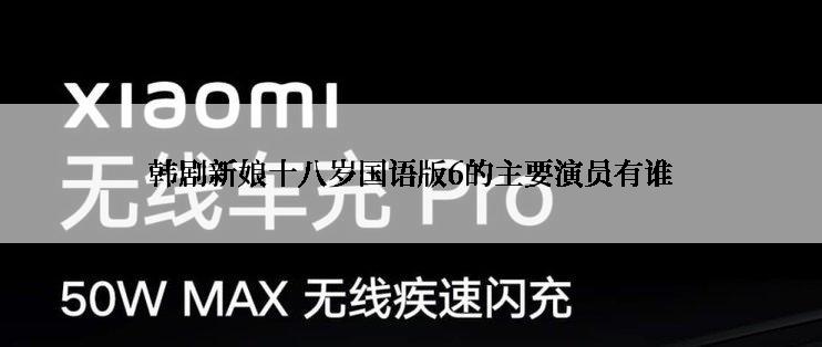 韩剧新娘十八岁国语版6的主要演员有谁