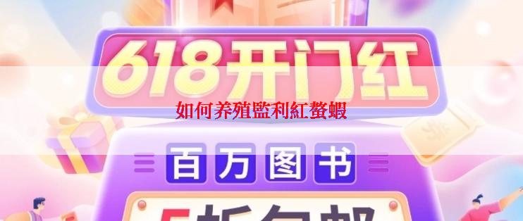 如何养殖監利紅螯蝦