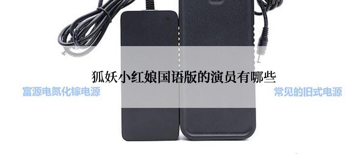  狐妖小红娘国语版的演员有哪些