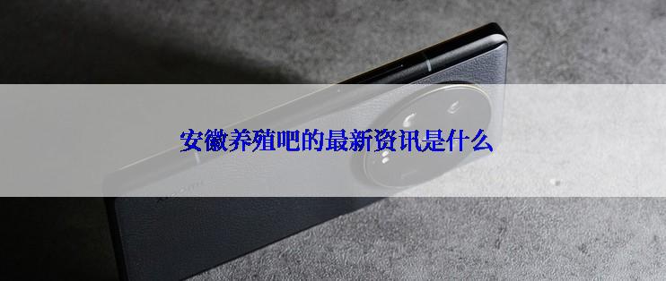  安徽养殖吧的最新资讯是什么