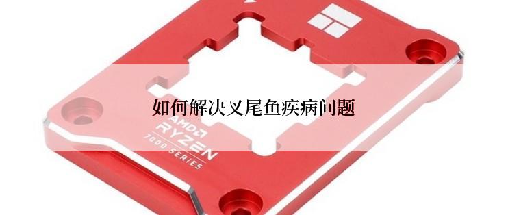 如何解决叉尾鱼疾病问题