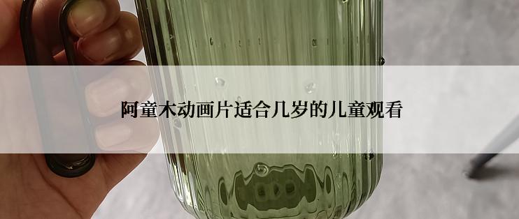  阿童木动画片适合几岁的儿童观看