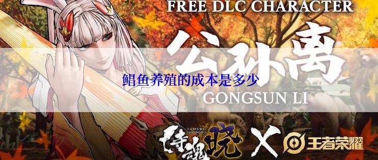  鲳鱼养殖的成本是多少