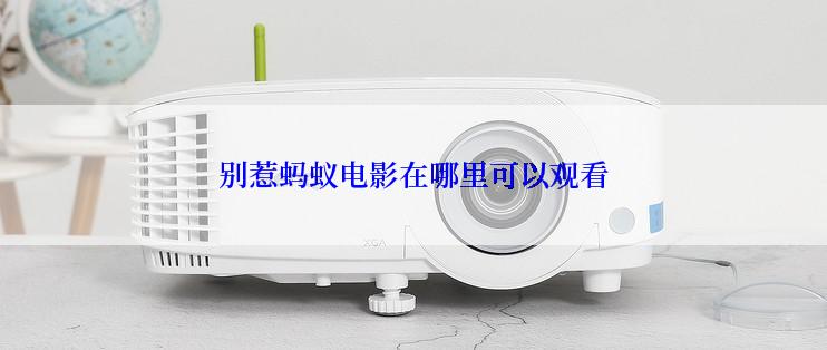别惹蚂蚁电影在哪里可以观看